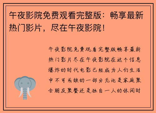 午夜影院免费观看完整版：畅享最新热门影片，尽在午夜影院！