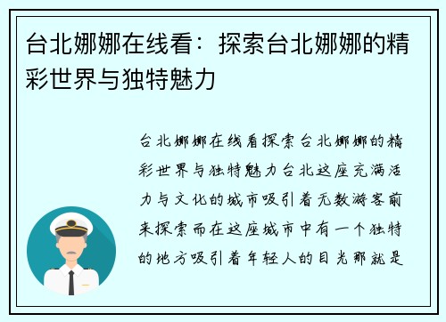 台北娜娜在线看：探索台北娜娜的精彩世界与独特魅力