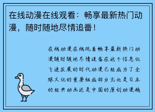 在线动漫在线观看：畅享最新热门动漫，随时随地尽情追番！