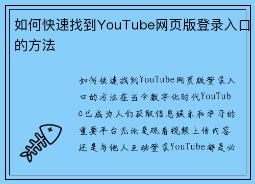 如何快速找到YouTube网页版登录入口的方法