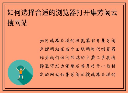 如何选择合适的浏览器打开集芳阁云搜网站