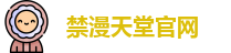 禁漫天堂官网